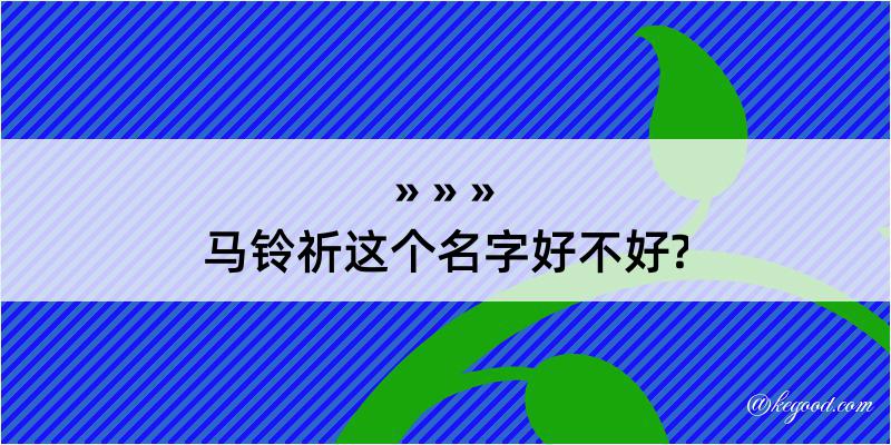 马铃祈这个名字好不好?