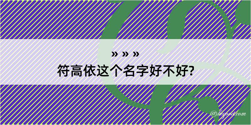 符高依这个名字好不好?