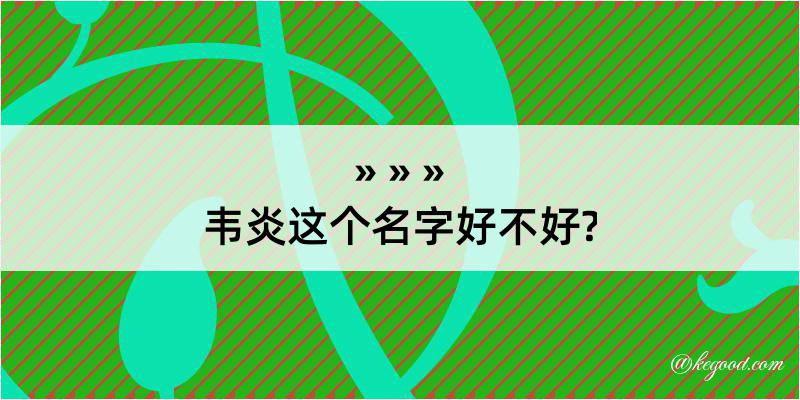 韦炎这个名字好不好?