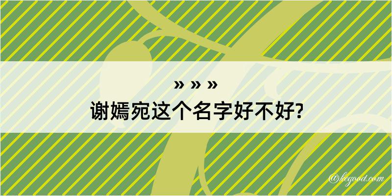 谢嫣宛这个名字好不好?