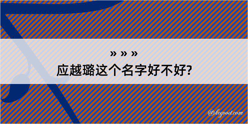 应越璐这个名字好不好?