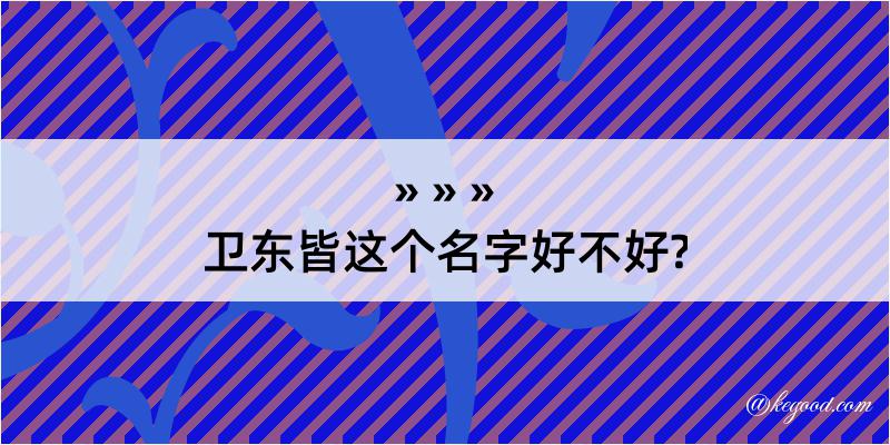 卫东皆这个名字好不好?