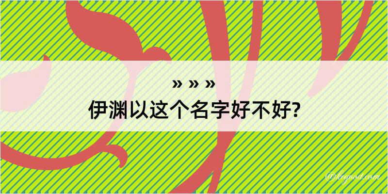 伊渊以这个名字好不好?