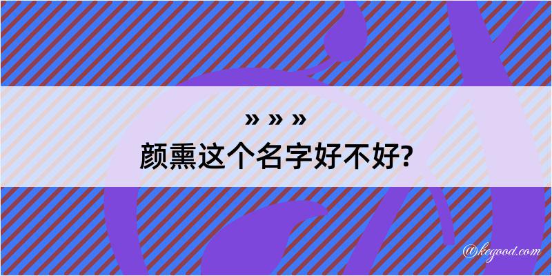 颜熏这个名字好不好?