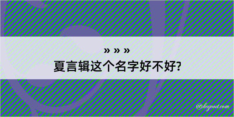 夏言辑这个名字好不好?