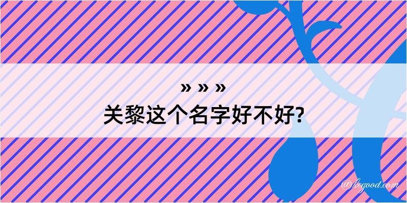 关黎这个名字好不好?