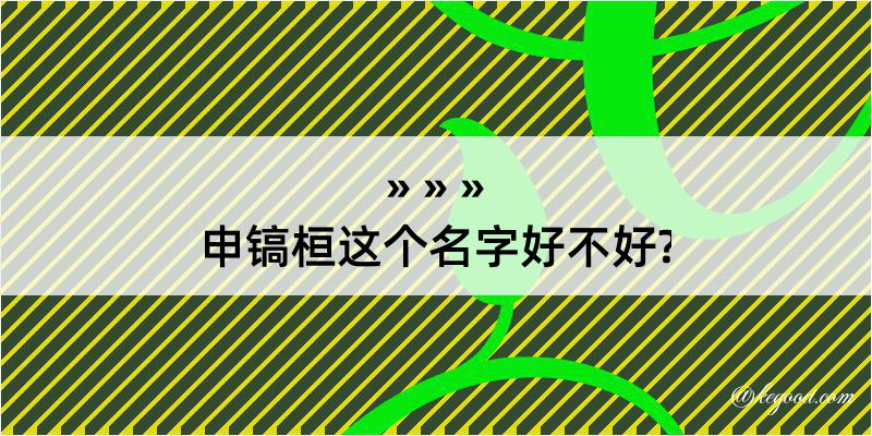 申镐桓这个名字好不好?