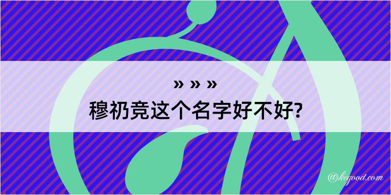 穆礽竞这个名字好不好?