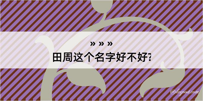 田周这个名字好不好?