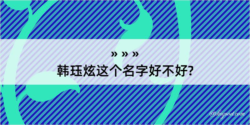 韩珏炫这个名字好不好?