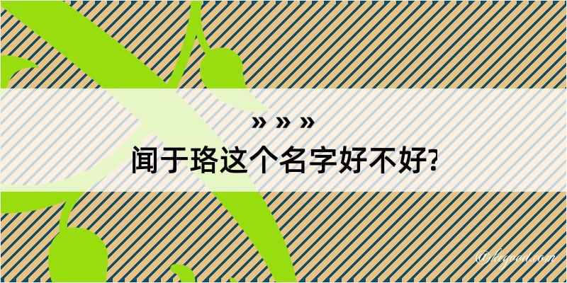 闻于珞这个名字好不好?