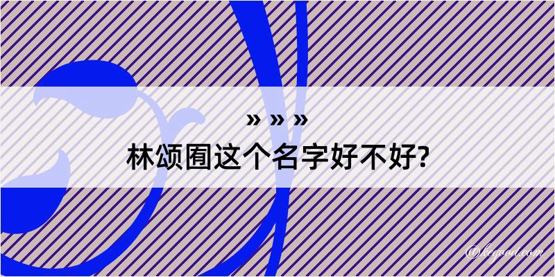 林颂囿这个名字好不好?