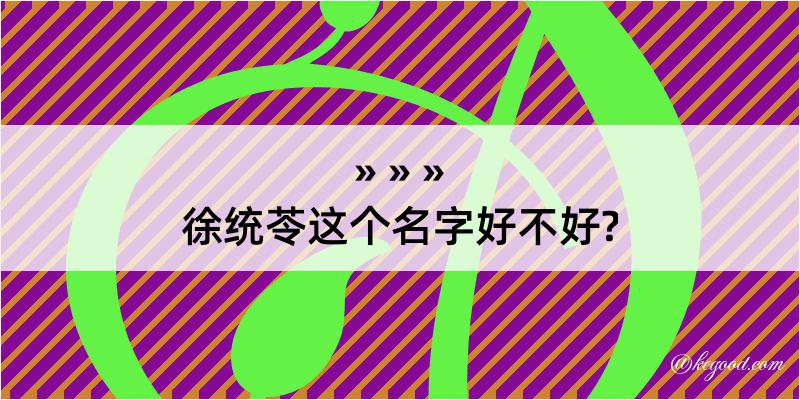 徐统苓这个名字好不好?