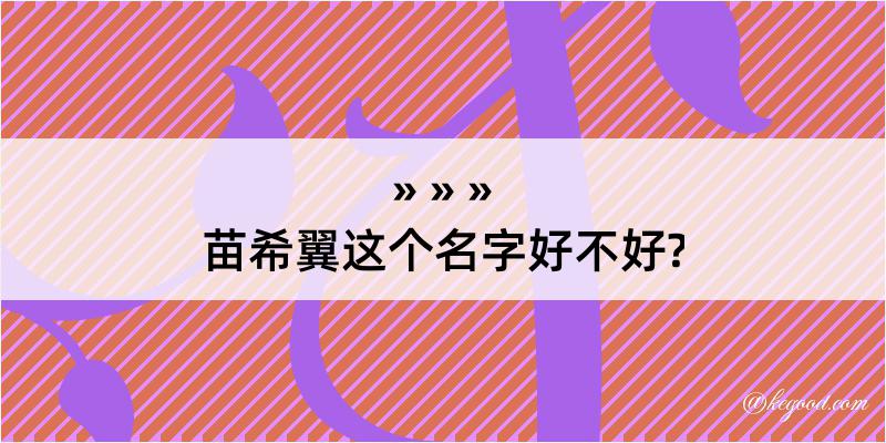 苗希翼这个名字好不好?