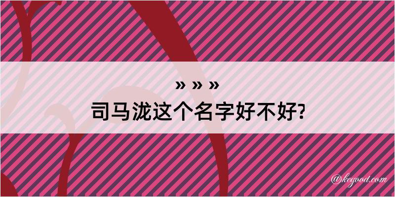 司马泷这个名字好不好?