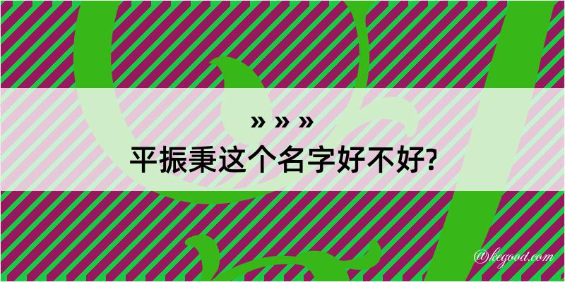 平振秉这个名字好不好?