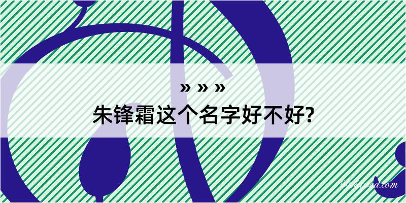 朱锋霜这个名字好不好?