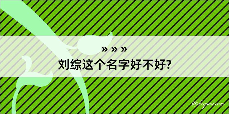 刘综这个名字好不好?