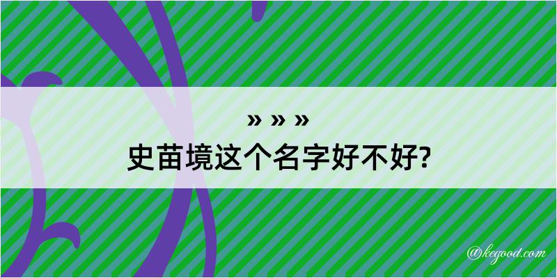 史苗境这个名字好不好?