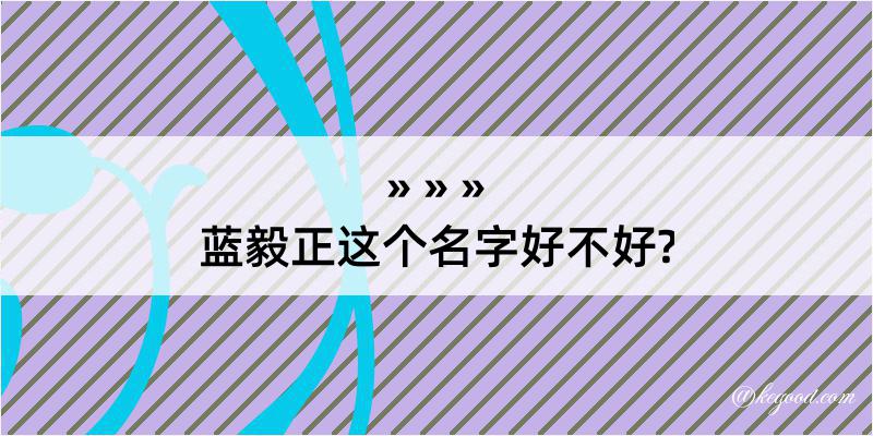 蓝毅正这个名字好不好?