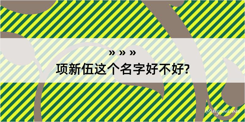 项新伍这个名字好不好?