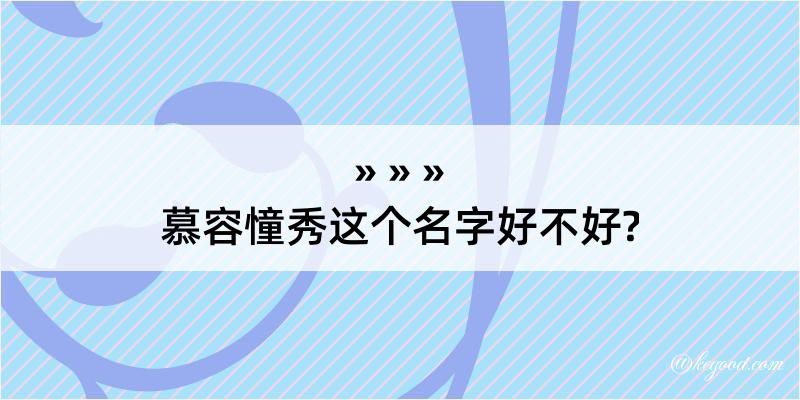 慕容憧秀这个名字好不好?