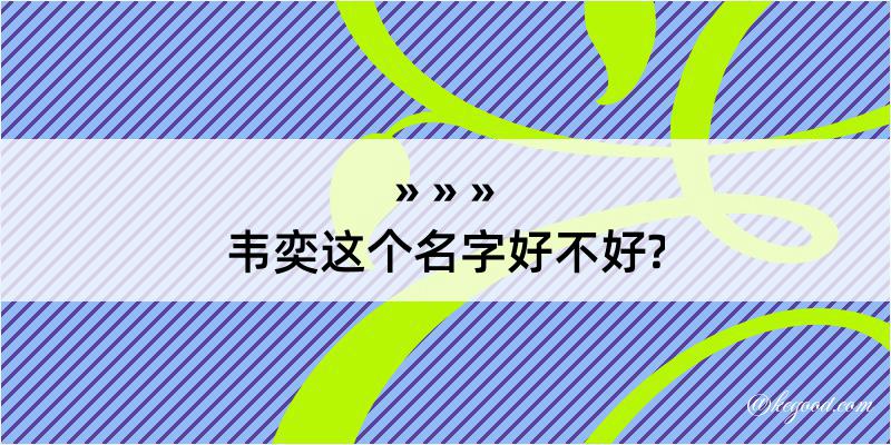 韦奕这个名字好不好?