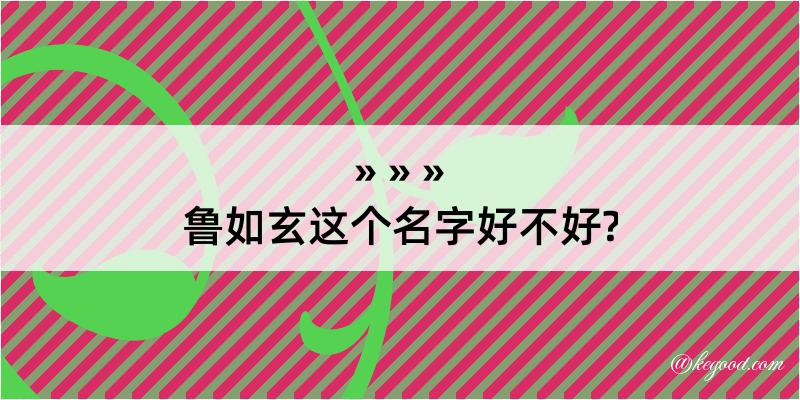 鲁如玄这个名字好不好?