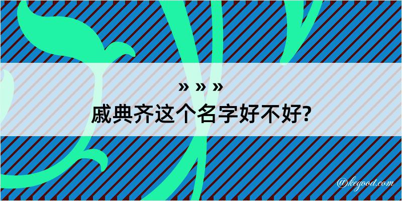 戚典齐这个名字好不好?