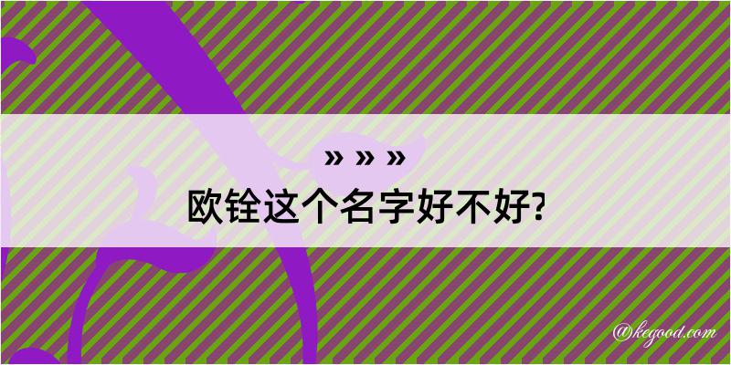 欧铨这个名字好不好?