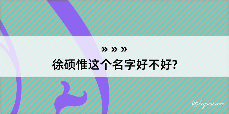 徐硕惟这个名字好不好?