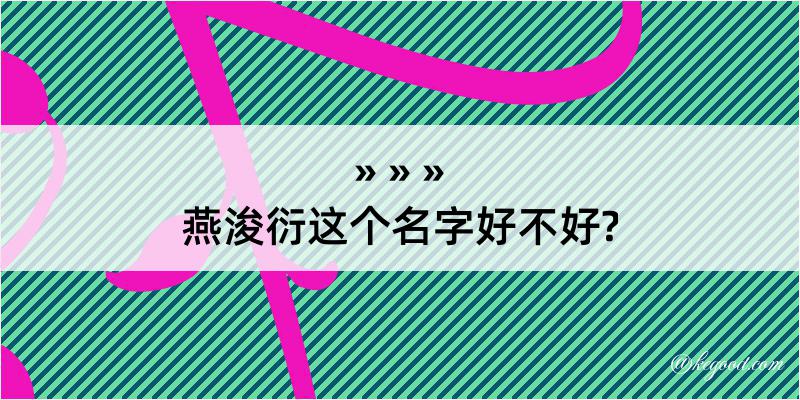 燕浚衍这个名字好不好?