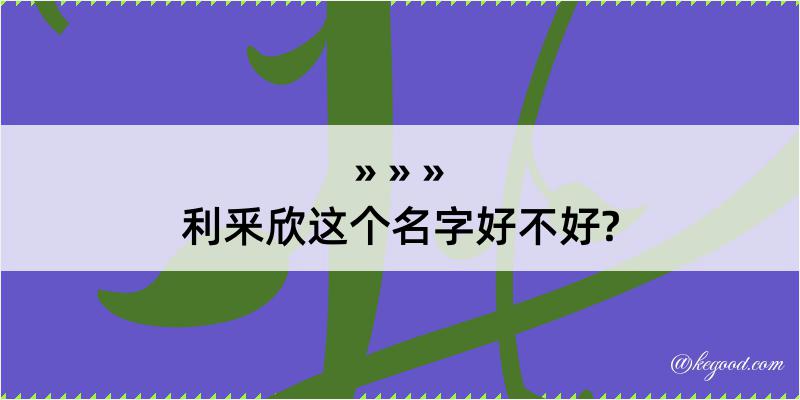 利釆欣这个名字好不好?