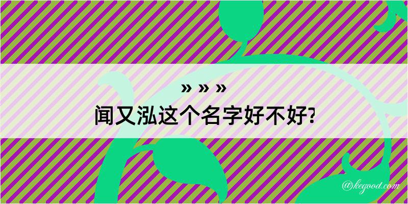 闻又泓这个名字好不好?