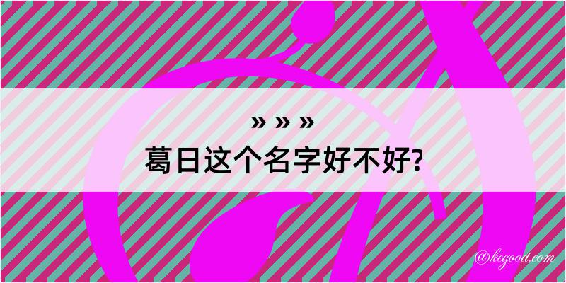 葛日这个名字好不好?