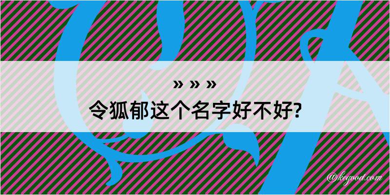 令狐郁这个名字好不好?