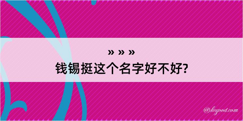 钱锡挺这个名字好不好?