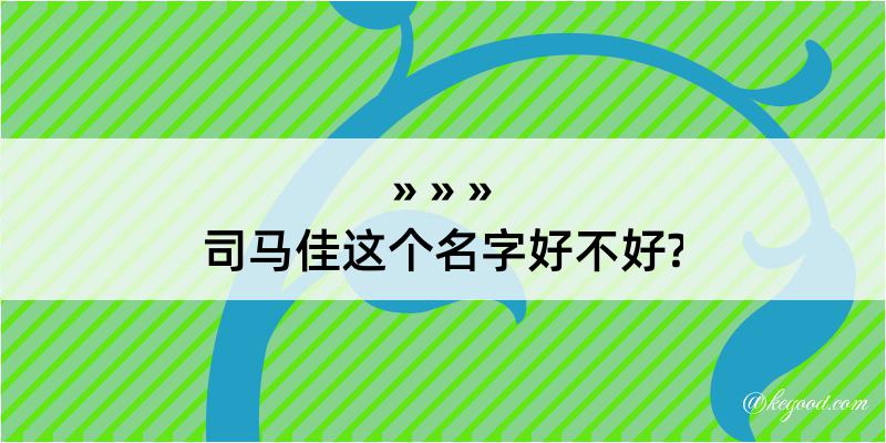 司马佳这个名字好不好?