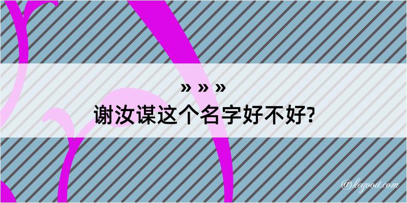 谢汝谋这个名字好不好?