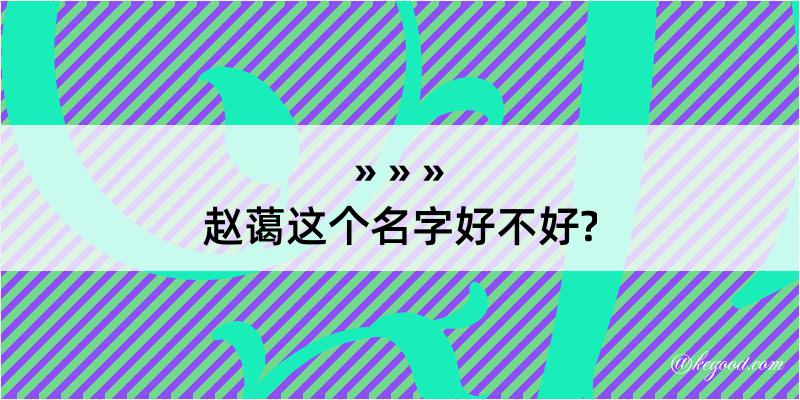 赵蔼这个名字好不好?