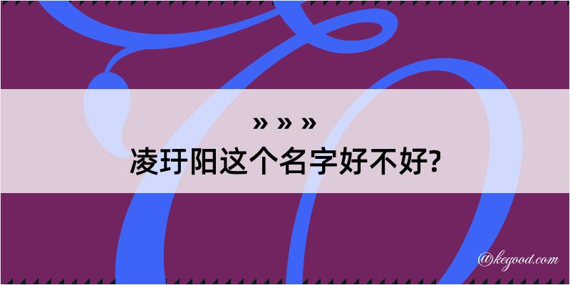 凌玗阳这个名字好不好?