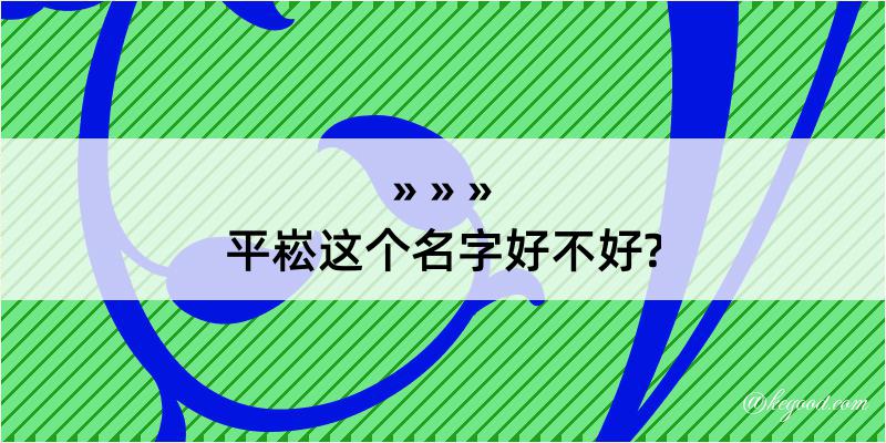 平崧这个名字好不好?