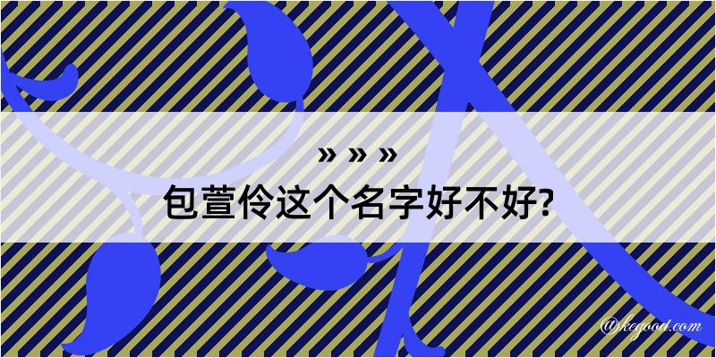 包萱伶这个名字好不好?