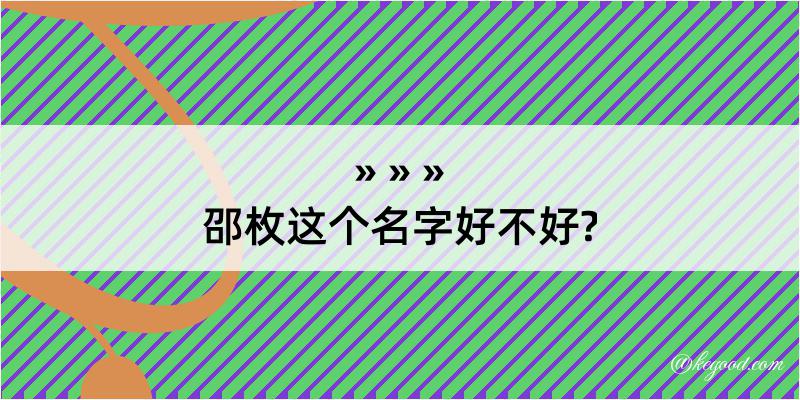 邵枚这个名字好不好?