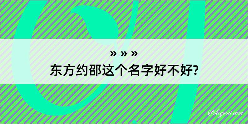 东方约邵这个名字好不好?