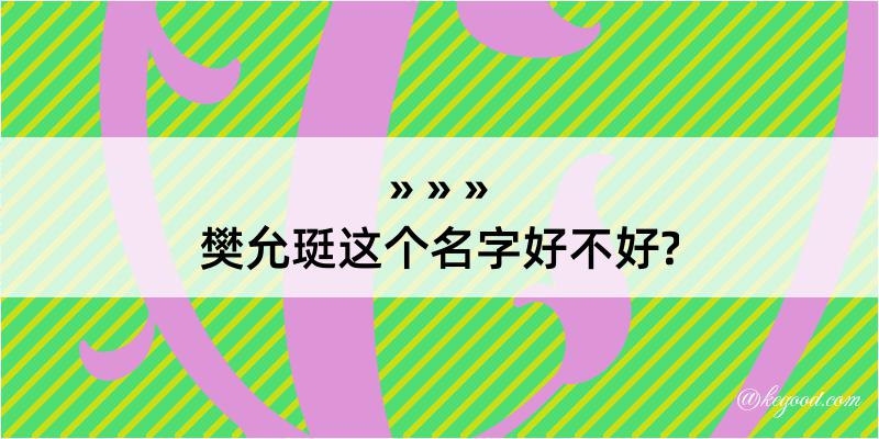 樊允珽这个名字好不好?