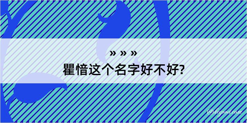 瞿愔这个名字好不好?