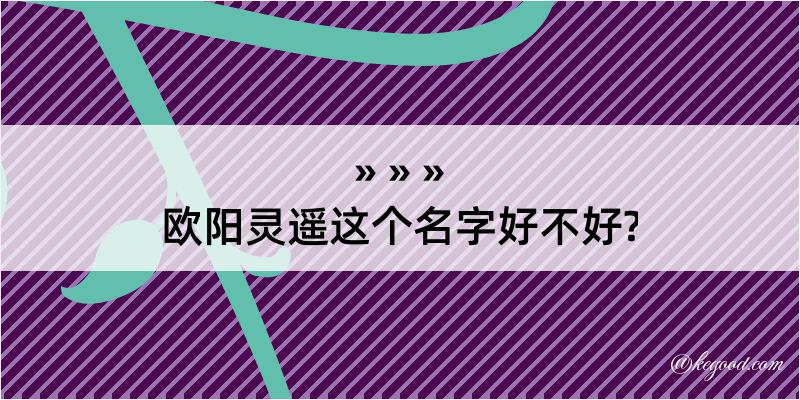 欧阳灵遥这个名字好不好?