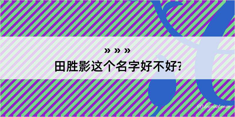 田胜影这个名字好不好?