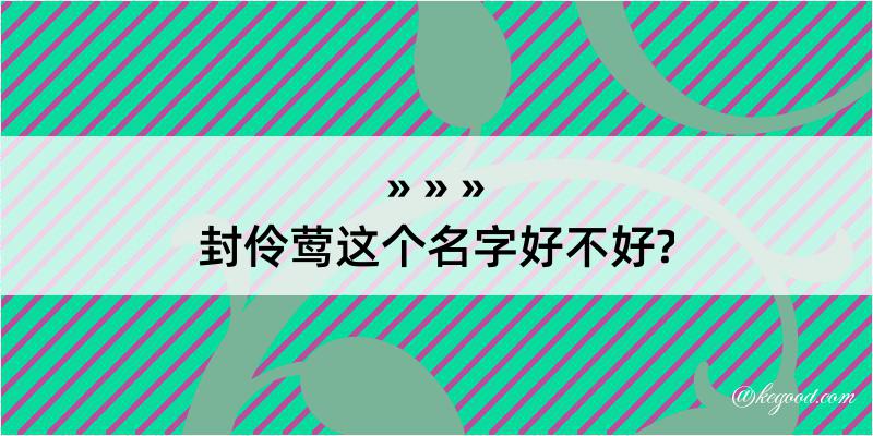 封伶莺这个名字好不好?